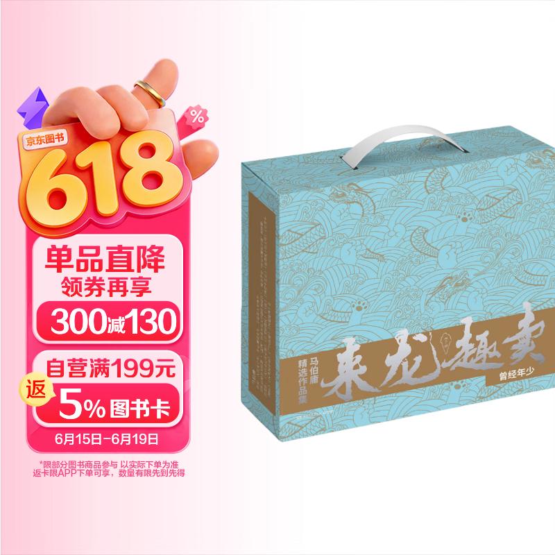 马伯庸精选作品集 来龙趣卖礼盒版（全7册）：太白金星有点烦+龙与地下铁新版+三国配角演义+长安十二时辰新版2册+三国机密2册 小说 中南传媒
