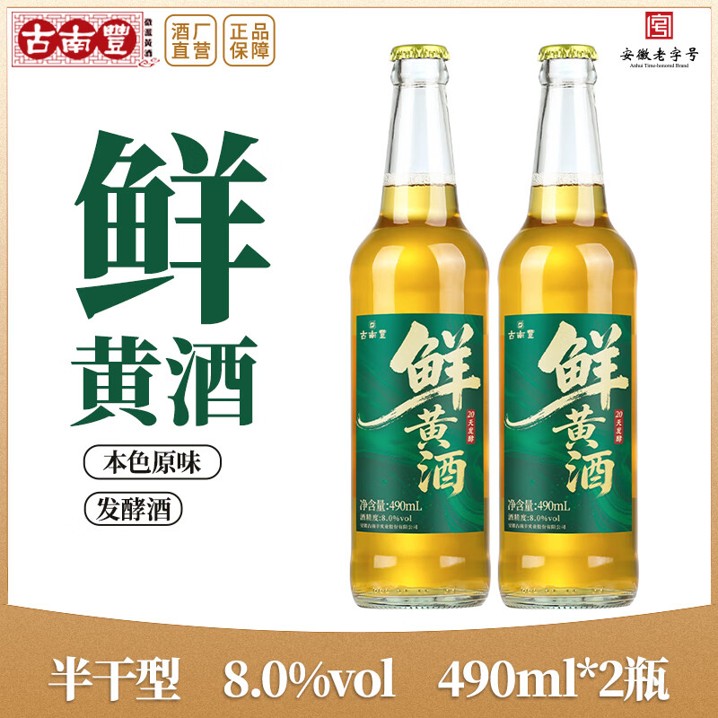 古南豐(GNF)黄酒8度本色原味鲜黄酒花雕酒490ml瓶半干型小缸酿造加饭酒老酒 鲜黄酒 490mL 2瓶