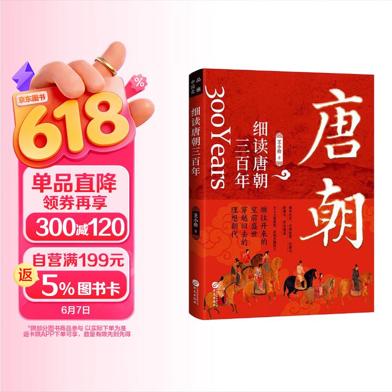 细读唐朝三百年：一读就上瘾的大唐兴亡史