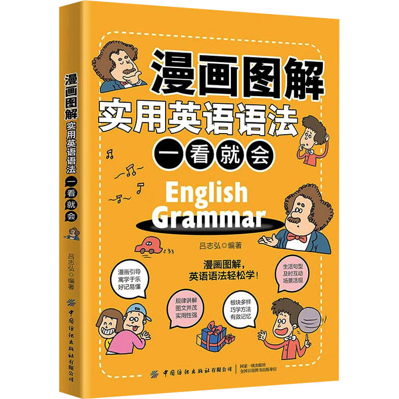 漫画图解实用英语语法 一看就会 图书
