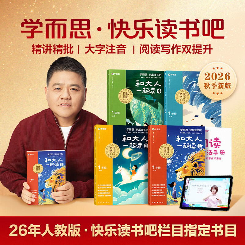 【新华书店】2026秋新版学而思快乐读书吧一二三四五六年级上下册小学生阅读课外必读书目四大名著十万个为什么灰尘的旅行 【套装4册】26秋新版丨一年级上 赠阅读手册