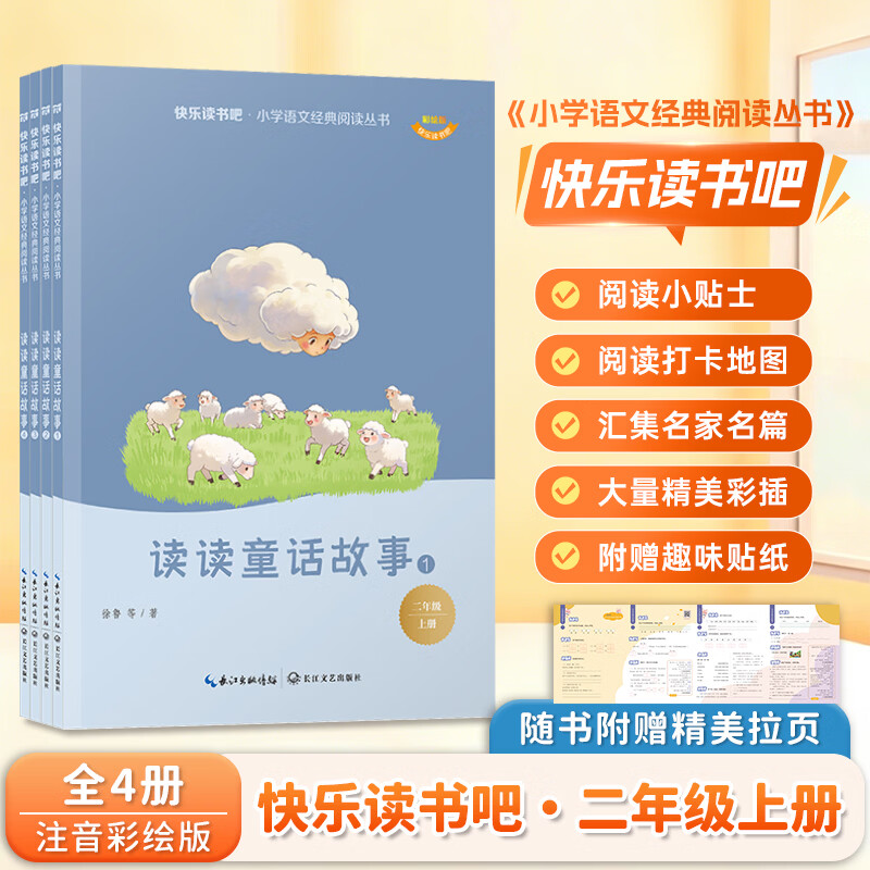 当当【26新版】一二三四五六年级上册快乐读书吧 童年 安徒生童话 中国民间故事 中国神话故事 爱的教育 和大人一起读 一二三四五六年级必读课外书 【二年级】全4册读读童话故事