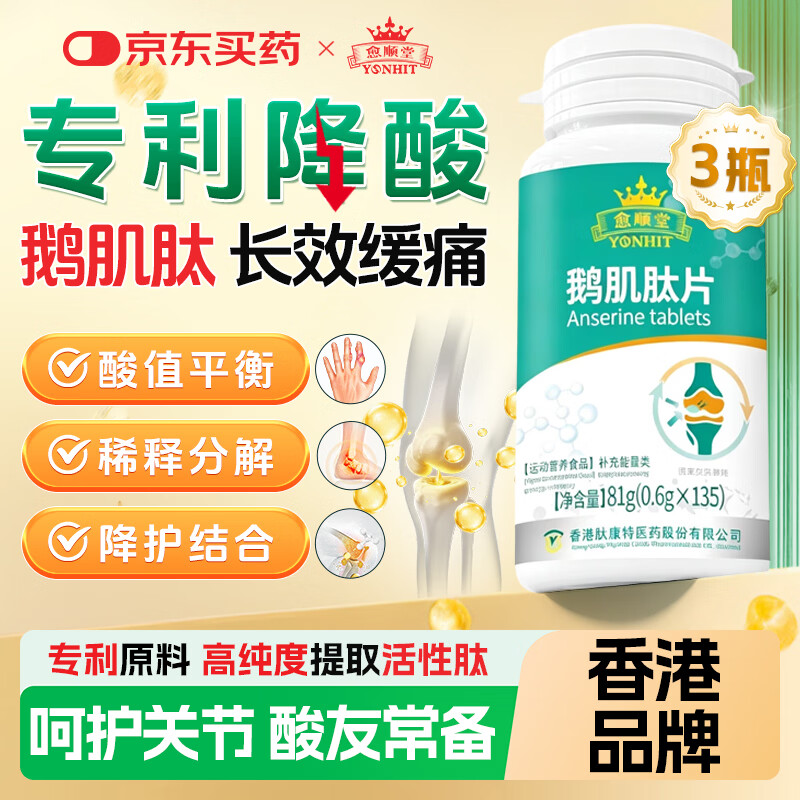 愈顺堂鹅肌肽西芹菜籽搭降消高尿酸药丸缓解关节痛风片