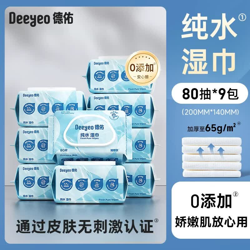 德佑纯水湿巾婴儿手口专用湿纸巾家用大包家庭实惠装80抽*9包 9大包