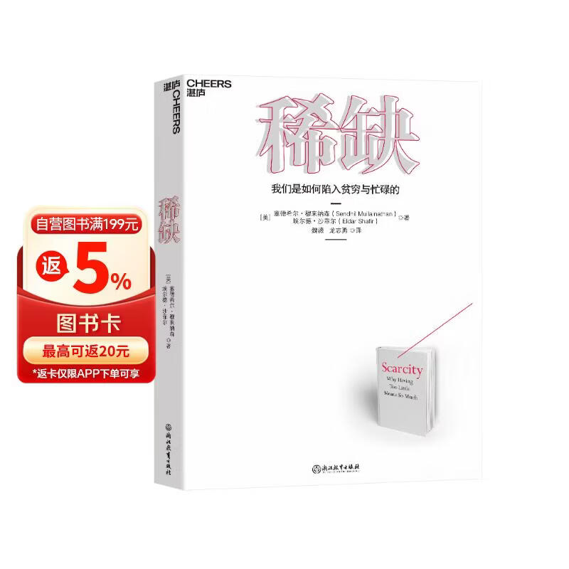 稀缺 全新版 我们是如何陷入贫穷与忙碌的 诺贝尔经济学奖得主丹尼尔·卡尼曼和理查德·塞勒推崇的行为经济学著作 自我提升 励志成功 湛庐图书