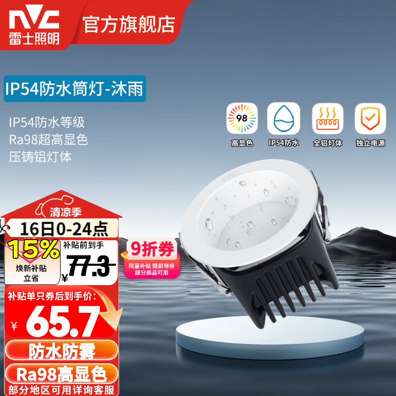 雷士（NVC）led筒射灯防水防眩高显色嵌入式筒灯孔灯家用浴室客厅卧室背景墙 【Ra98/防水】沐雨筒-9W暖白光-开孔75mm