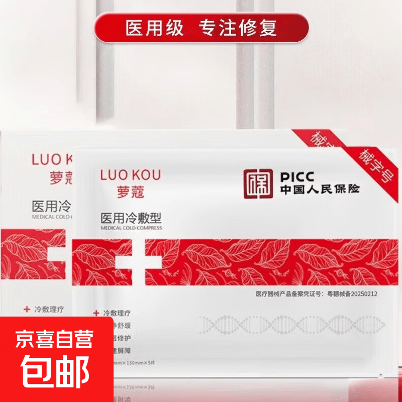 专享2医用冷敷贴补水精华保湿修护敏感肌医美术后舒缓械字号面膜 【店长推荐】医用面膜5片/盒