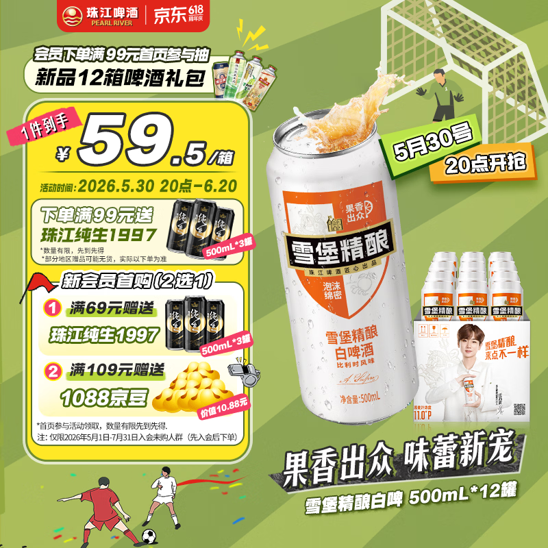 珠江啤酒11度 雪堡比利时风味白啤酒 500ml*12听 整箱装 618大促
