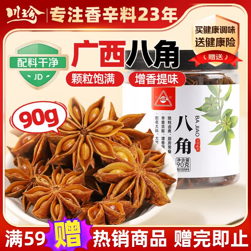 川珍广西八角90g罐装【配料干净】大料烧炖卤肉调味料佐料火锅底料