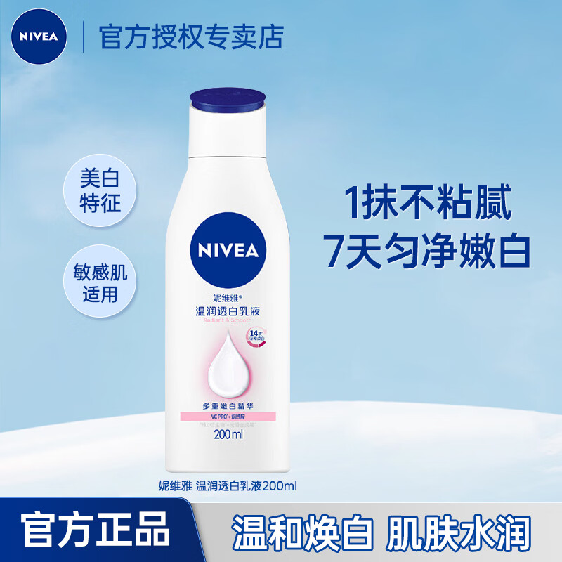 妮维雅（NIVEA）美白身体乳大白瓶乳液烟酰胺温润透白滋润干燥保湿补水孙颖莎同款 大白瓶身体乳200ml