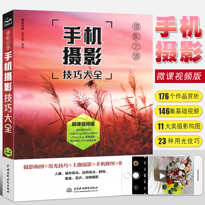 手机摄影技巧大全 摄影入门自学教材书 手