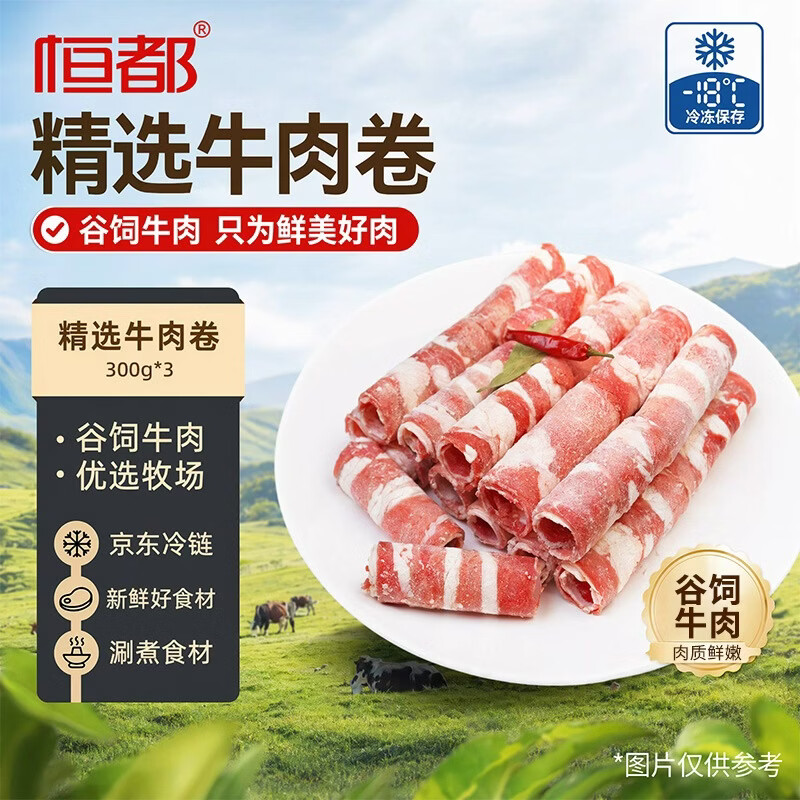 恒都 国产调理精选牛肉卷 300g*3 冷冻 国产黄牛 谷饲牛肉