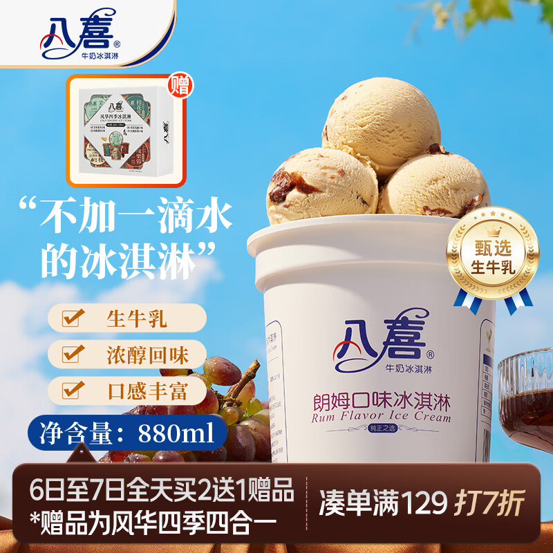 八喜冰淇淋 雪糕 生牛乳 朗姆口味550g(880ml)*1桶 家庭装 桶装