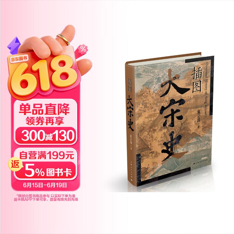 插图大宋史（断代史名著《细说宋朝》全新升级版，精美图文，典藏阅读）