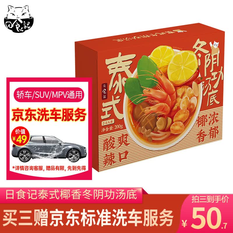 日食记泰式椰香冬阴功火锅底料200g/盒拍3件 50.7元 - 线报酷 日食记泰式椰香冬阴功火锅底料200g/盒拍3件 50.7元 - 线报酷