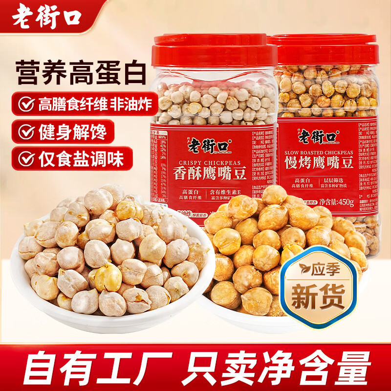 老街口香酥鹰嘴豆500g新疆高蛋白无添加坚果炒货干果休闲零食健身代餐b 香酥鹰嘴豆500g