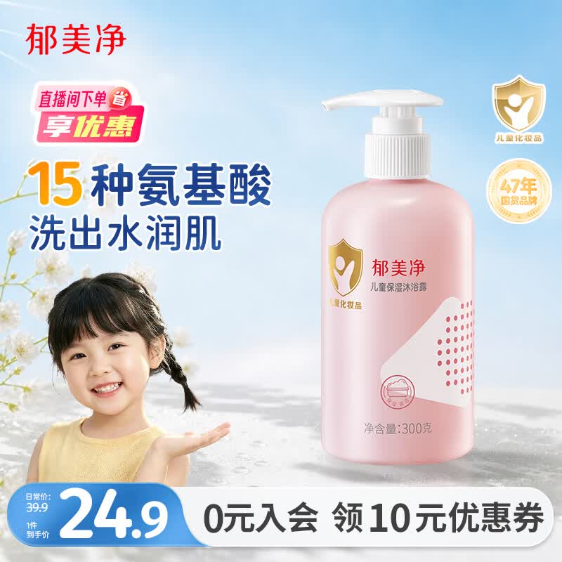 郁美净儿童沐浴露300g保湿温和弱酸性青少年宝宝沐浴露敏感肌适用