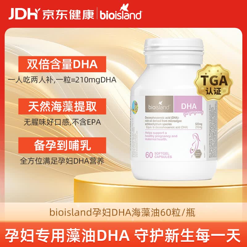 Bio Island佰澳朗德 孕妇DHA海藻油备孕孕期哺乳期软胶囊 60粒/瓶 澳洲进口