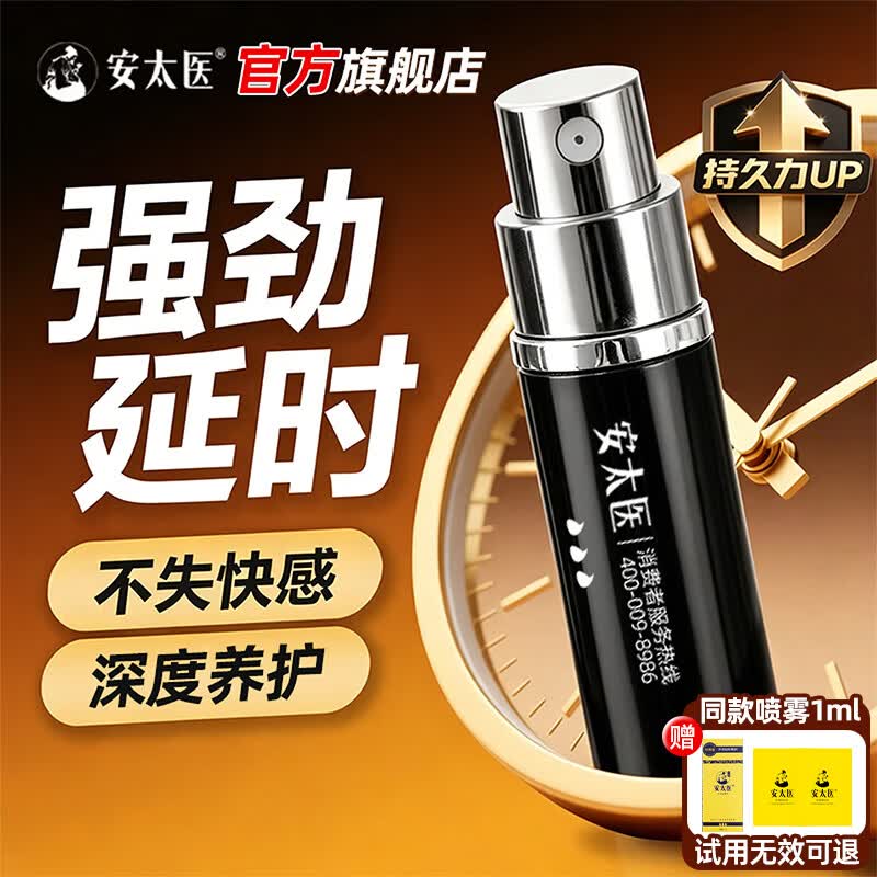 安太医延时喷剂 男用可口延时喷雾不麻延迟喷雾神油夫妻房事性用品  加强版10ml+同款喷剂1ml试用+2片湿巾