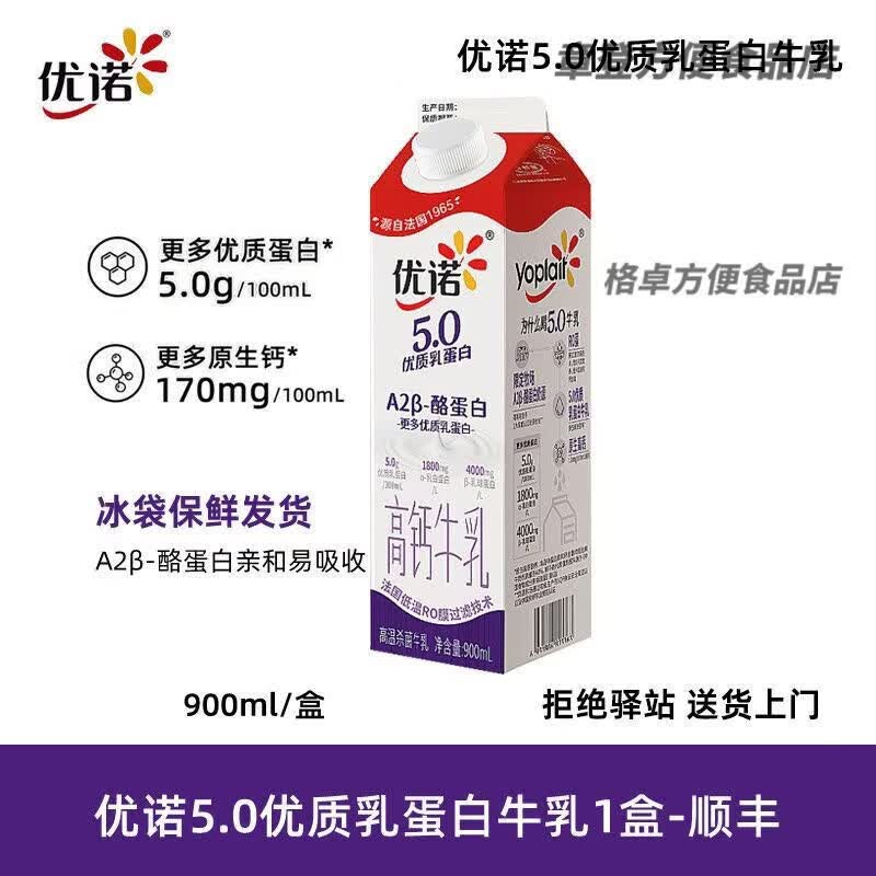 优诺（yoplait）【900ml】优诺5.0A2β-酪蛋白优诺鲜牛奶冷藏低温 【1盒】5.0乳蛋白牛乳900ml-顺丰