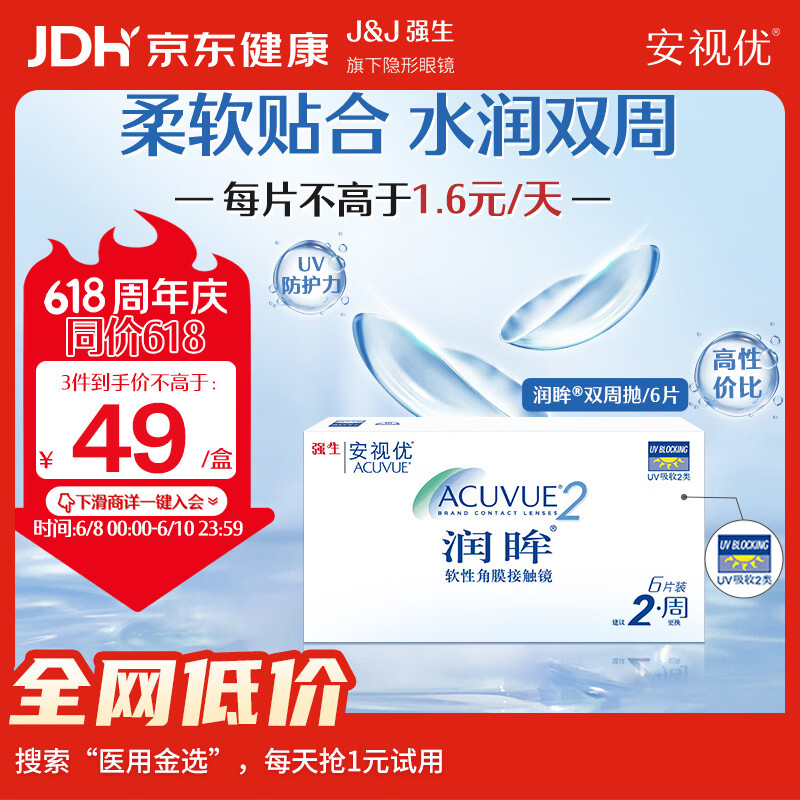 强生润眸双周抛6片装安视优隐形眼镜近视进口保湿两周抛650度