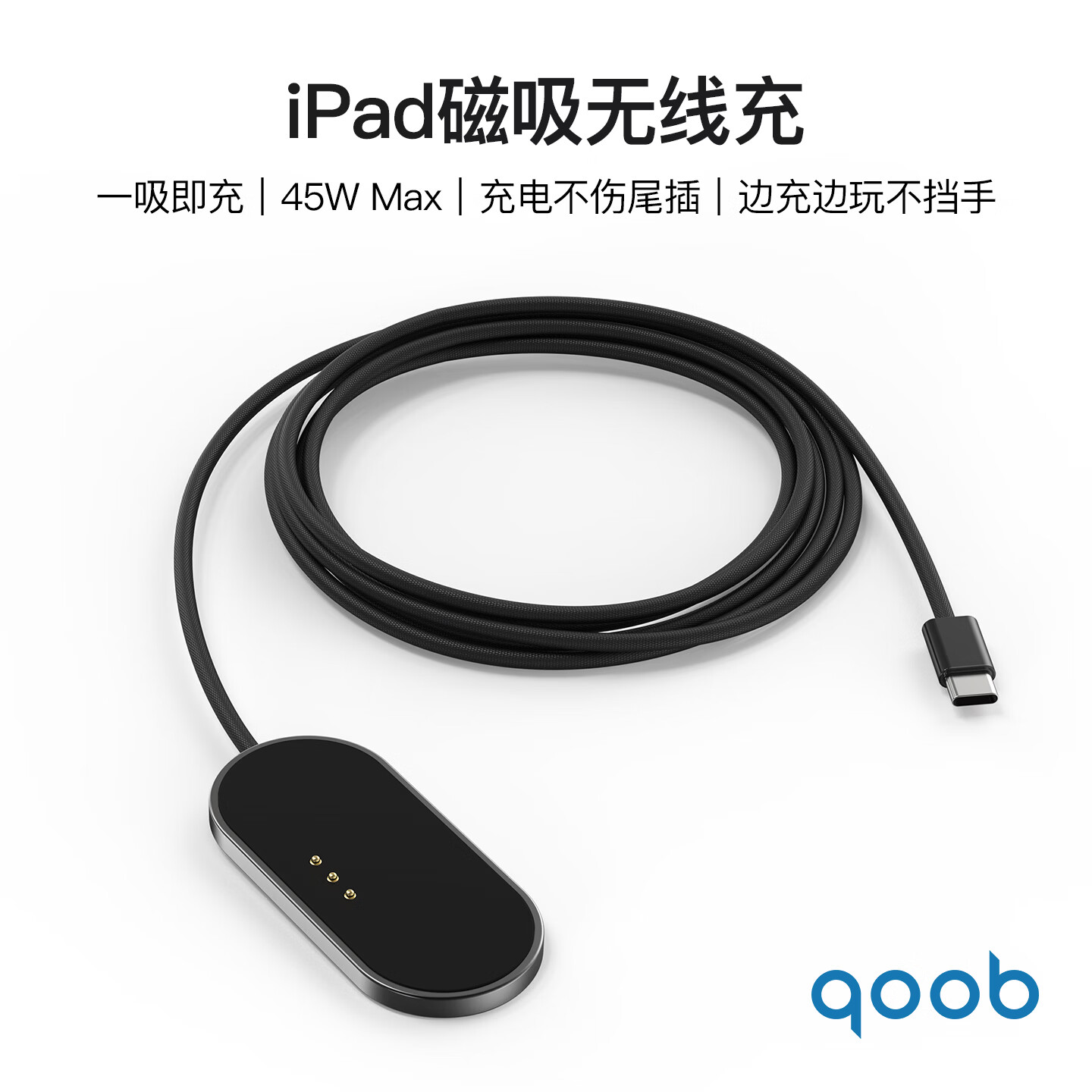 qoob iPad磁吸充电器触点充电器无线充45W充电线快充线适用苹果平板iPadProM4M5/iPadAir4567代M2M3 黑色（2米） iPad Pro 2018-2022（11英寸）