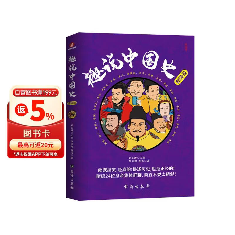 趣说中国史·隋唐篇