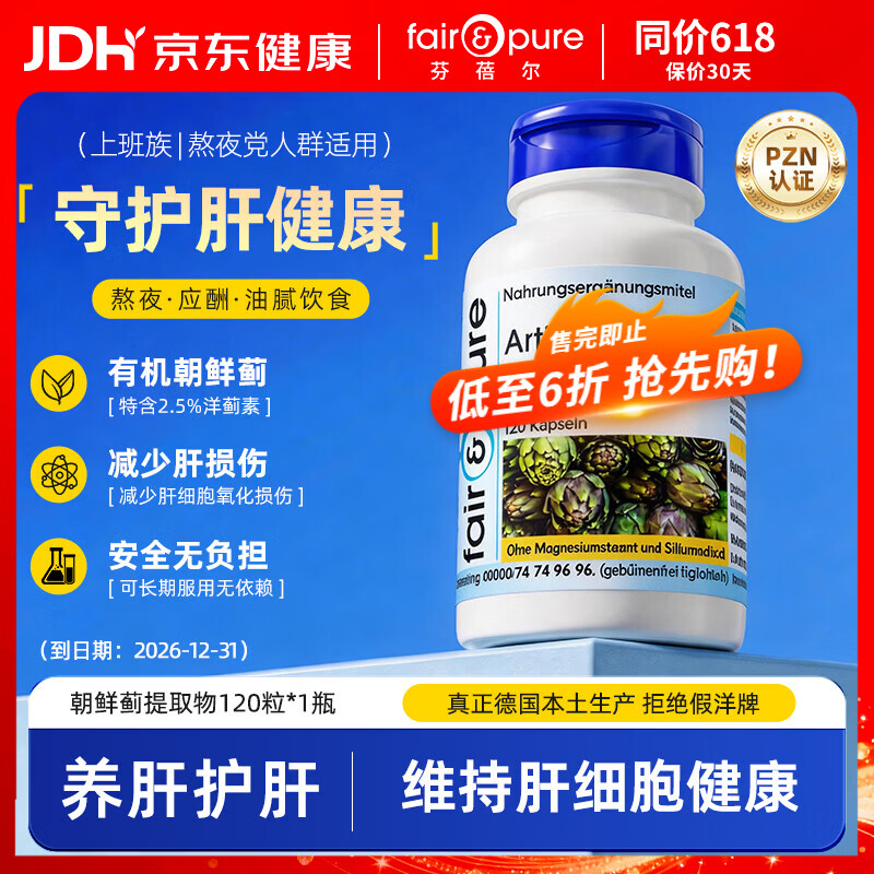 fair&pure芬蓓尔朝鲜蓟养肝护肝片辅助高保肝酒精脂肪肝转氨酶熬夜应酬常备 朝鲜蓟120粒【2026-12-31到期】 京东折扣/优惠券