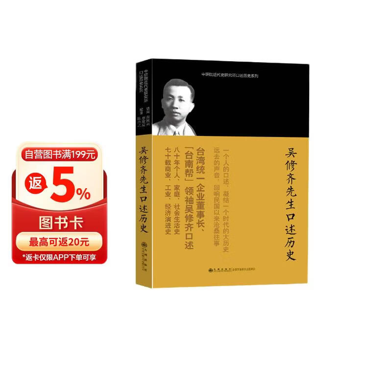 中研院近代史研究所口述历史系列：吴修齐先生口述历史