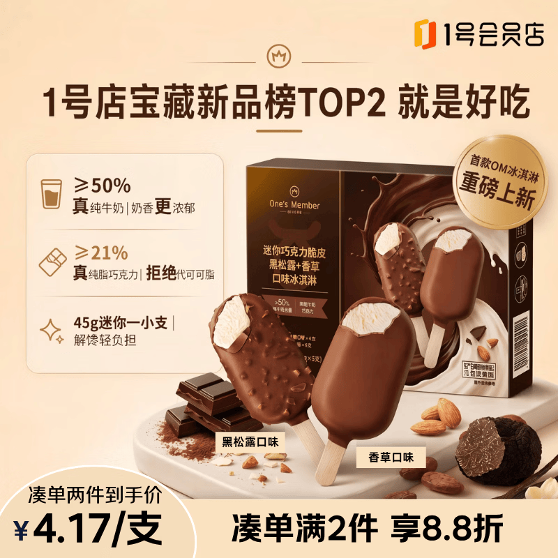 1号会员店（One's Member）迷你巧克力脆皮黑松露+香草口味冰淇淋 45g*8支 雪糕冷饮迷梦甜品