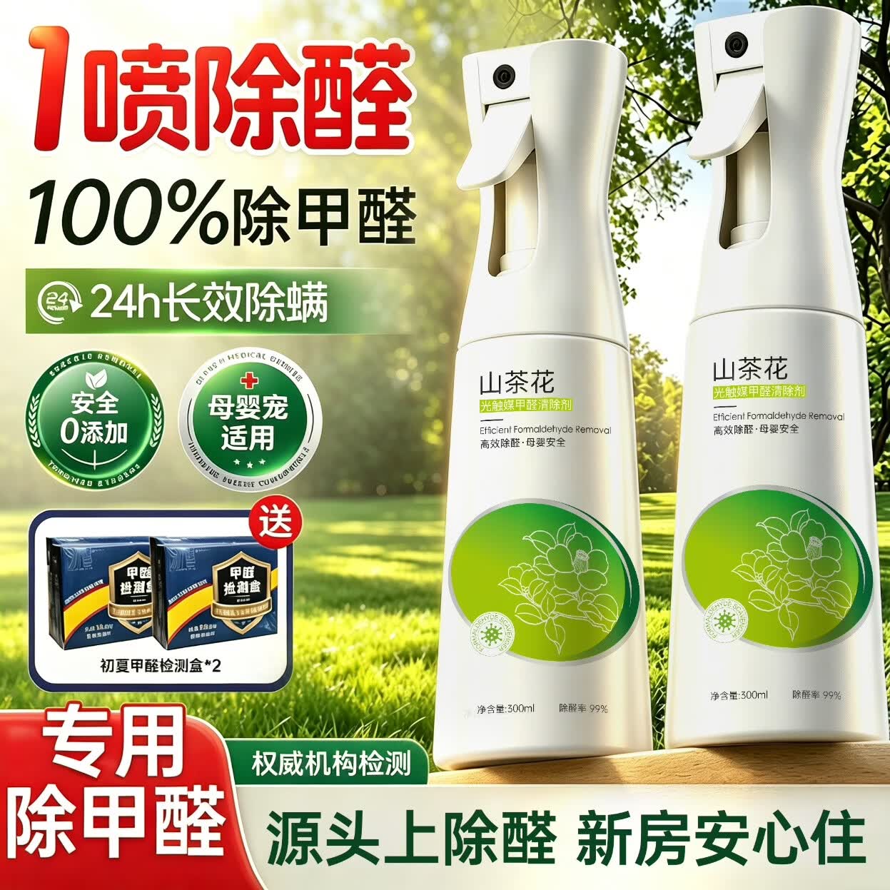 初蔓强力光触媒除甲醛喷雾新房母婴专用急入住车除异味剂空气净化神器 【深层除醛】除甲醛喷雾+检测盒*2 【院线专研】除醛用品榜单TOP第1名