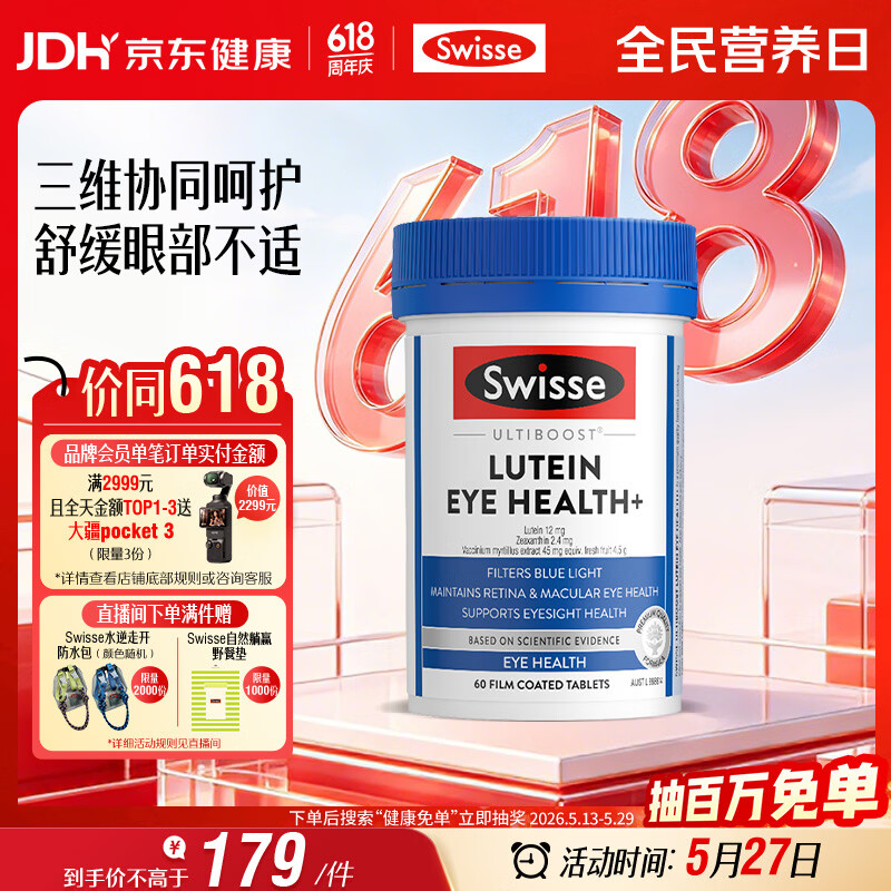 Swisse斯维诗 叶黄素小蓝盾 含越橘玉米黄质 60片/瓶