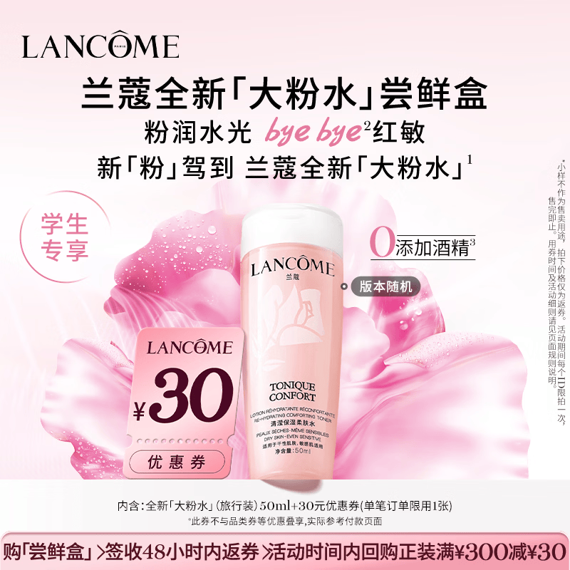 兰蔻【返30元券】全新粉水尝鲜盒 学生专享