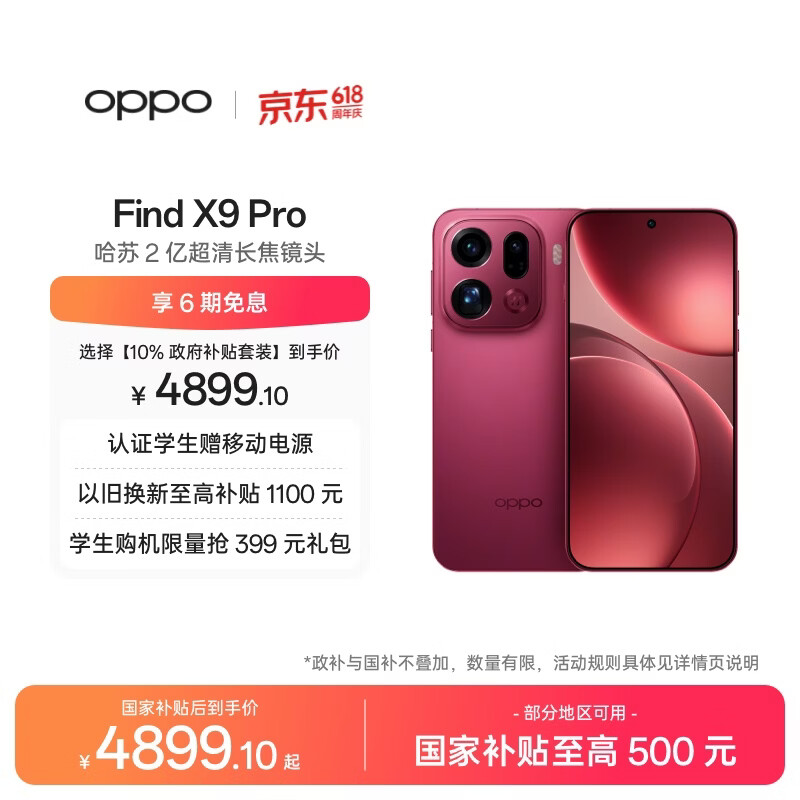 OPPO Find X9 Pro 16GB+512GB 追光红 哈苏2亿超清长焦镜头 天玑9500旗舰芯 拍照 智能手机 国家补贴