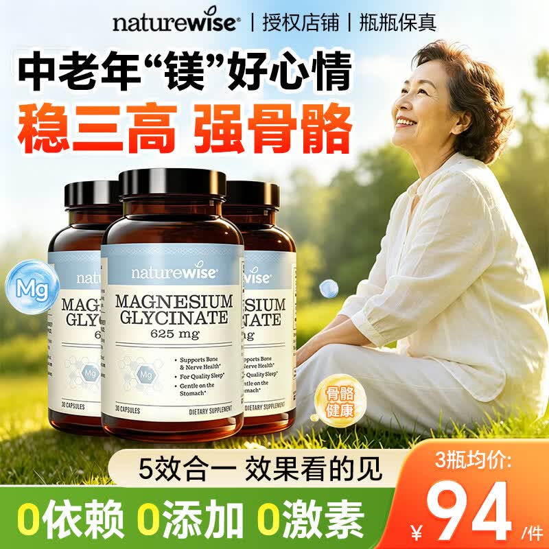 自然薇萃(naturewise)甘氨酸镁中老年改善睡眠维生素镁补充剂缓解情绪压力焦虑护心血管 【周期装,5种效果,1粒搞定】 30粒*3瓶