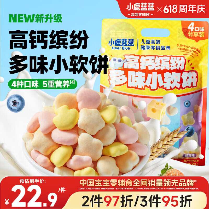 小鹿蓝蓝高钙缤纷多味小软饼 宝宝儿童零食饼干 糕点点心代餐198g