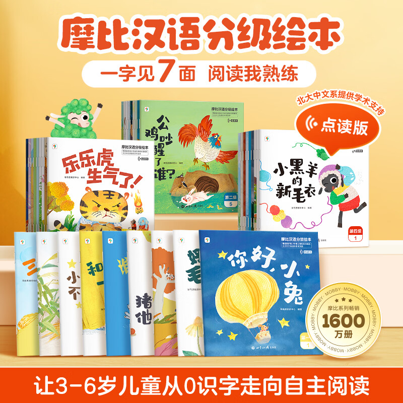 学而思摩比汉语分级阅读绘本(2026升级版)3-6岁学前幼儿启蒙儿童分级读物 幼小衔接中文识字阅读绘本 早教睡前故事书可点读 摩比汉语分级绘本-新版 四册全套