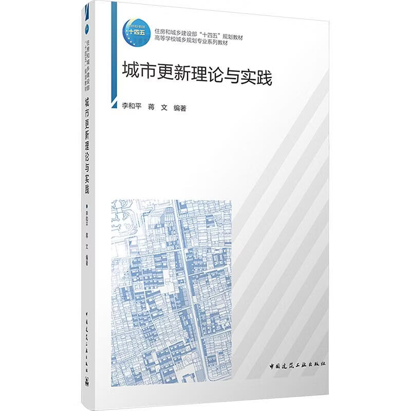 城市更新理论与实践 中国建筑工业出版社 李和平蒋文 编著 编 住房和城乡建设部十四五规划教材高等学校城乡规划专业系列教材 书籍 图书