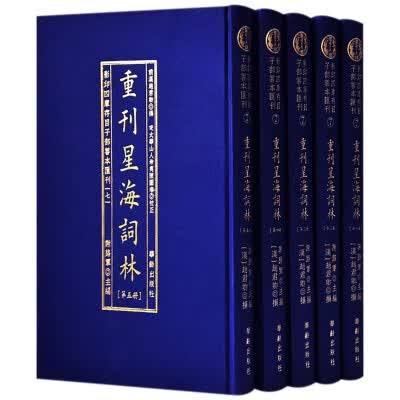 子部善本7：重刊星海词林（全五册）