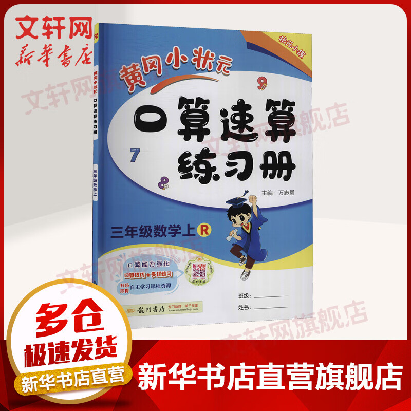 黄冈小状元口算速算练习册 3年级数学上 R