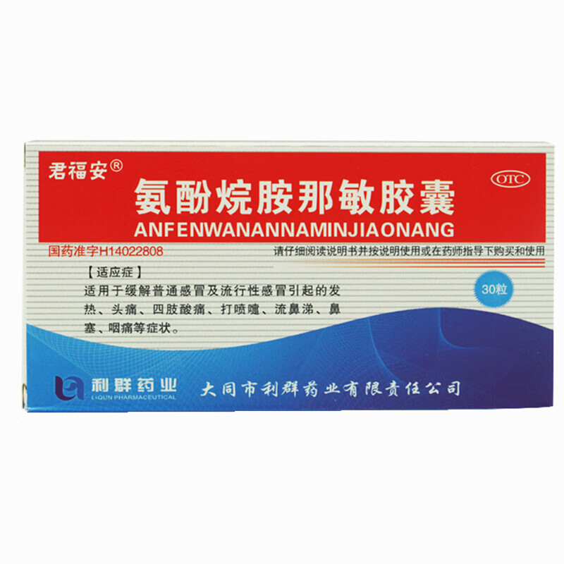 君福安 氨酚烷胺那敏胶囊30粒  发热 鼻塞 咽痛 四肢酸痛 打喷嚏 1