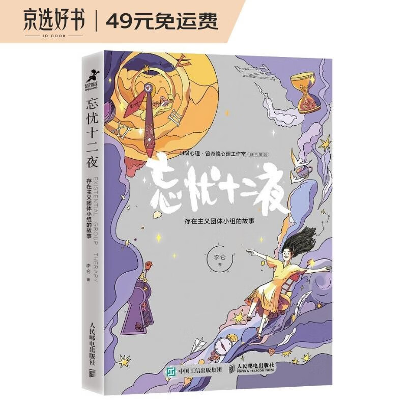 忘忧十二夜：存在主义团体小组的故事（智元微库出品）