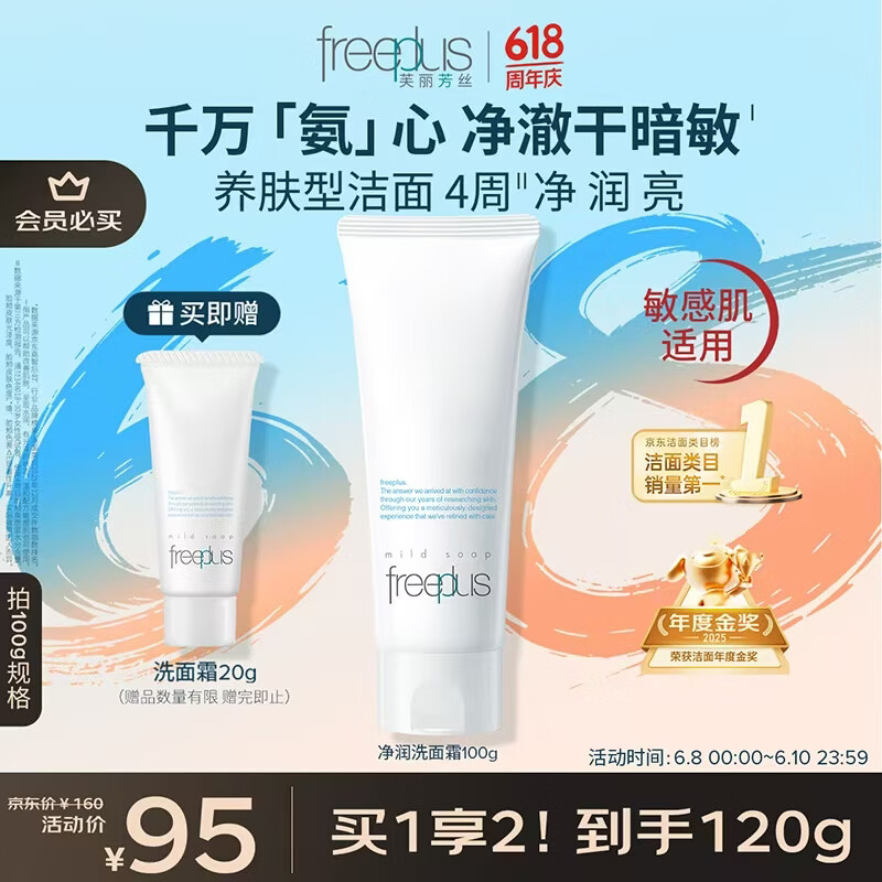 芙丽芳丝（Freeplus）洁面洗面奶霜氨基酸敏感肌男女士通用深层清洁保湿100g