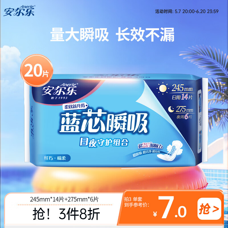 安尔乐卫生巾日夜用蓝芯瞬吸245mm*14+275mm*6【品牌直供 安心品质】