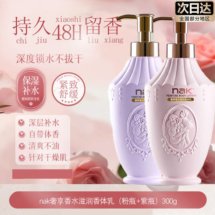 nak身体乳女士进口香氛持久留香补水保湿润肤乳乳液滋润紧致身体 粉色身体乳+紫色身体乳