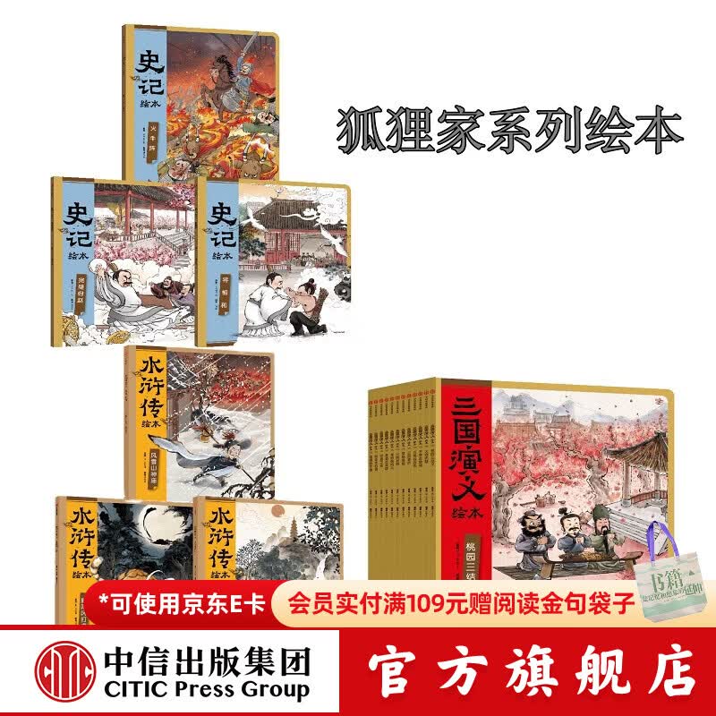 中信出版狐狸家绘本系列18册（三国演义12册+史记3册+水浒传绘本3册） 【3-8岁】狐狸家 著 中信出版社正版图书 狐狸家系列18册（三国演义+水浒传+史记）