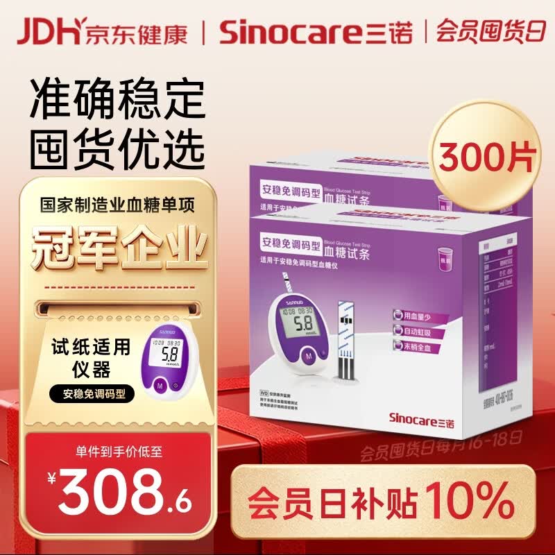三诺安稳免调码型血糖仪试纸瓶装家用测血糖 300支试纸（无仪器）