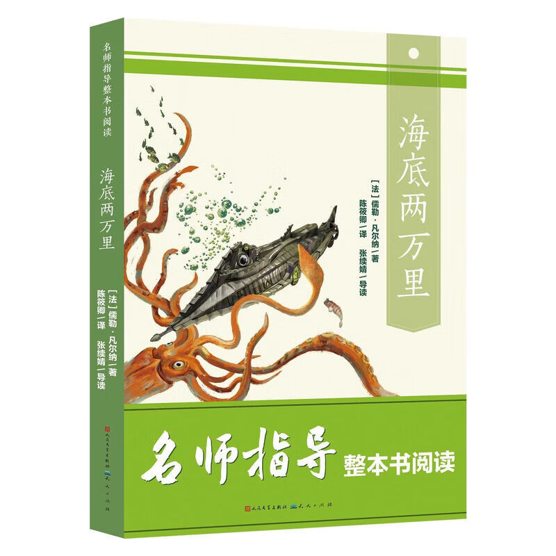 海底两万里 七年级课外阅读书目 人民文学出版社 名师指导