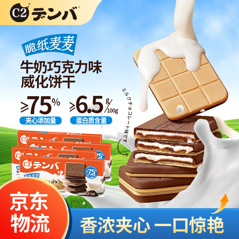 C2脆纸麦麦牛奶巧克力味威化饼干54g*4盒夹心饼干低敏零食健康食品