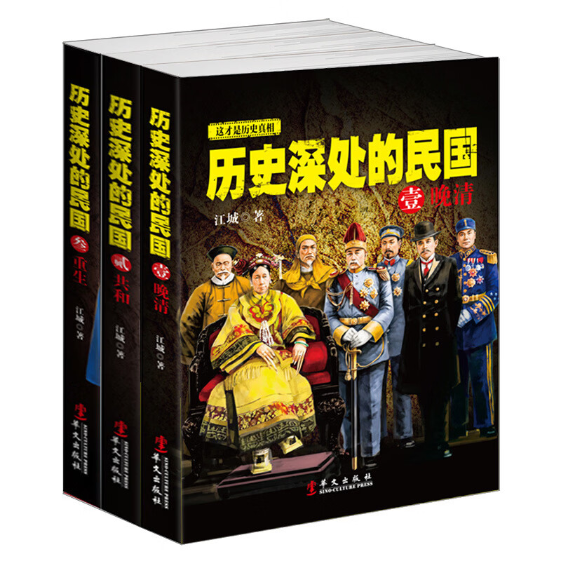历史深处的民国（全三册）